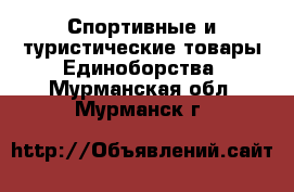 Спортивные и туристические товары Единоборства. Мурманская обл.,Мурманск г.